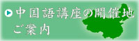 中国語講座の開催地ご案内