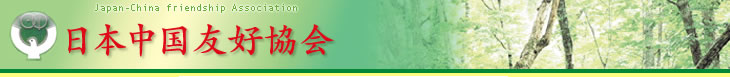 日中友好協会（日本中国友好協会）は、「日中両国民の相互理解と友好を深め、アジアと世界の平和に貢献する」ことを目的に、１９５０年１０月１日に創立されました。