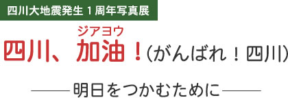 四川大地震発生１周年写真展