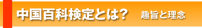 中国百科検定とは？