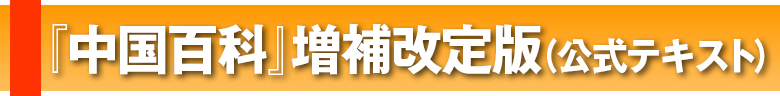 中国百科検定増補改定版（公式テキスト）