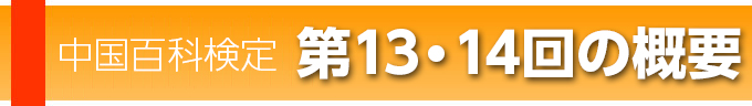 第13・14回試験の概要