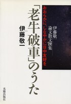 「老牛破車」のうた