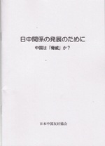 学習本『日中関係発展のために　中国は「脅威」か』