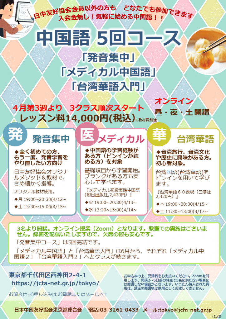 中国語講座 日本中国友好協会東京都連合会