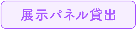 展覧会パネル貸出