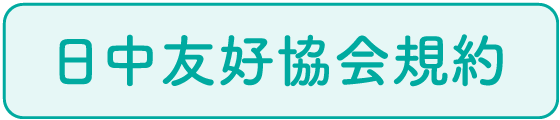 日中友好協会規約