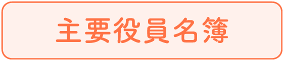 主要役員名簿