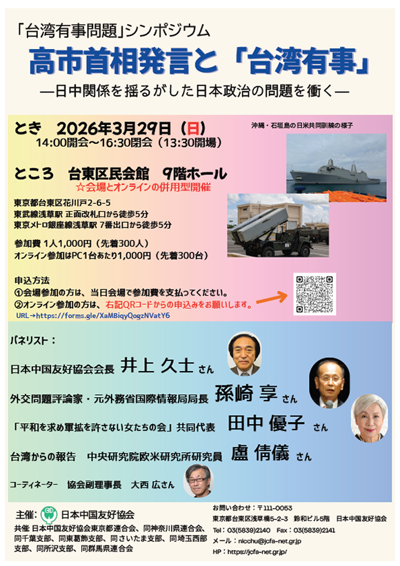 「台湾有事問題」シンポジウム