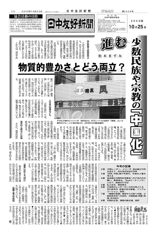 日中友好新聞 2020年10月25日付（第2526号）