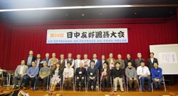写真3 日本中国友好協会