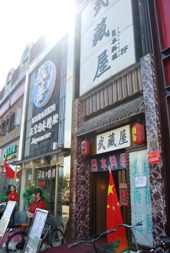 写真2 日本中国友好協会