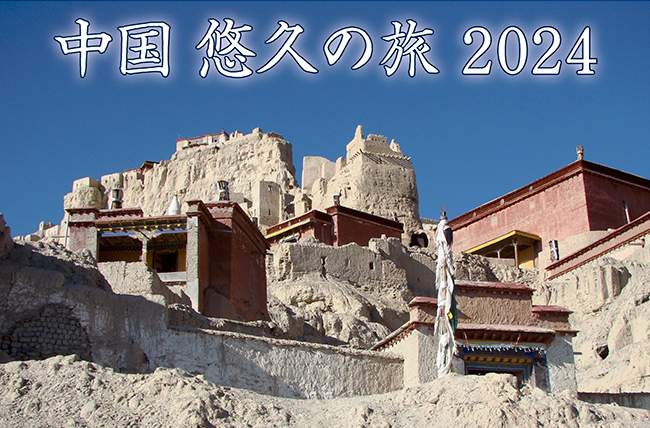 2024年 中国悠久の旅