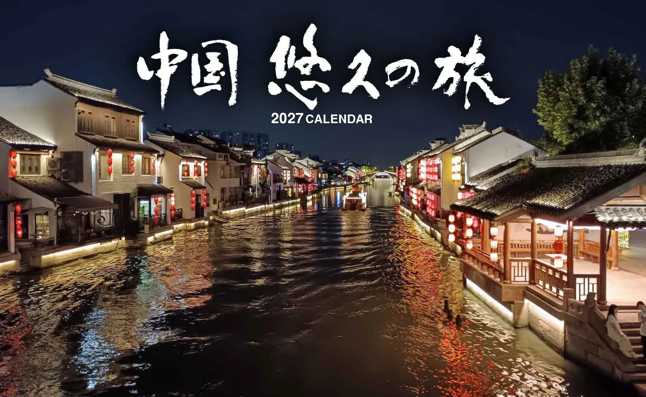 2027年カレンダー表紙