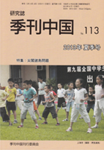 季刊中国