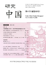 研究中国 第6号