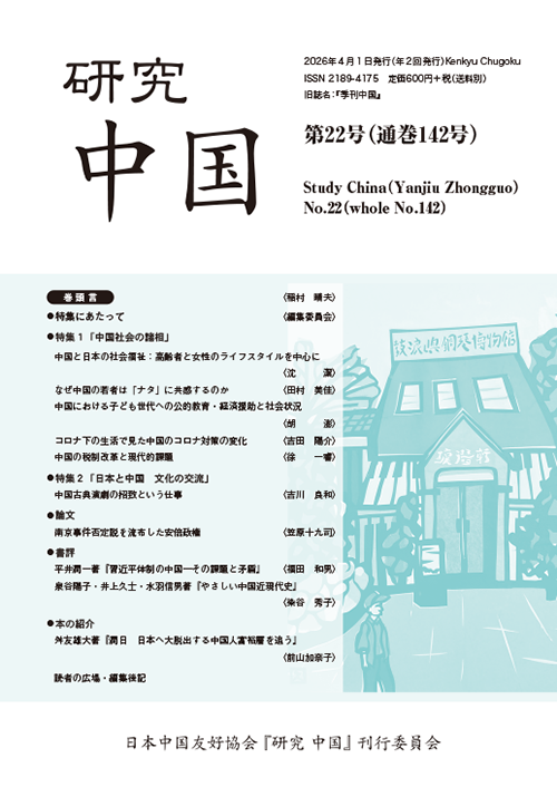研究中国 第22号(通巻142号)